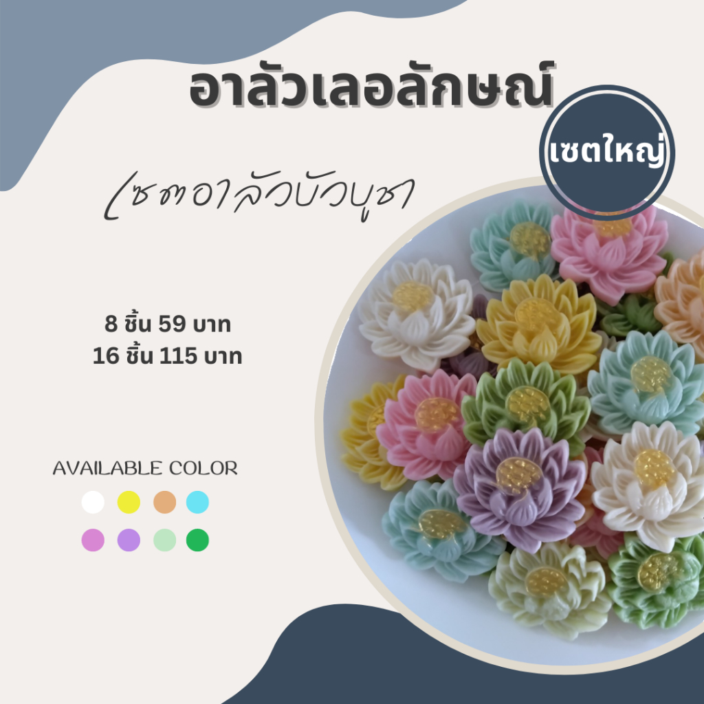 เซตใหญ่ อาลัวบัวบูชา อาลัวเลอลักษณ์ บูชาพระพุทธรูป ไหว้เทพฮินดู สักการะเทพจีน สูตรเจ ไม่มีสารกันบูด