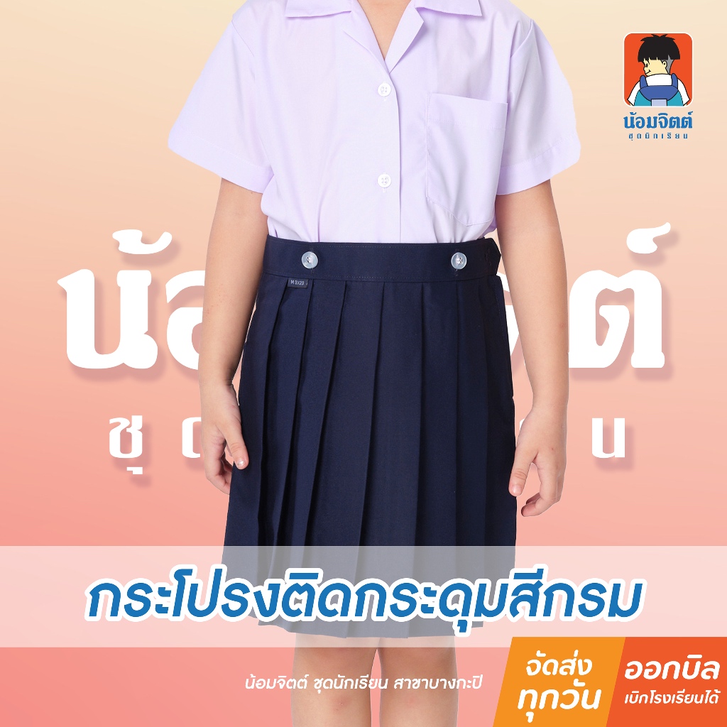 น้อมจิตต์ KA1-5 กระโปรง อนุบาล จีบรอบ สีกรม กระดุมหน้า-หลัง รอบเอว22-30นิ้ว ชุดนักเรียน สาขาบางกะปิ