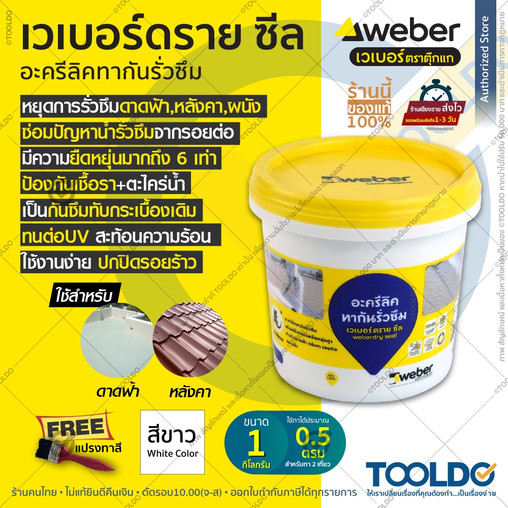 WEBER เวเบอร์ ดราย ซีล 1 กก. สีขาว แถมแปรง อะคริลิกทากันน้ำรั่วซึม สีกันซึม ดาดฟ้า หลังคา อะคริลิคกันรั่วซึม DRY SEAL