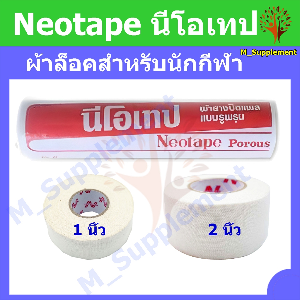 [พร้อมส่ง] Neotape นีโอเทป ผ้าล็อคสำหรับนักกีฬา ขนาด 1 นิ้ว และ 2 นิ้ว ความยาว 10 หลา