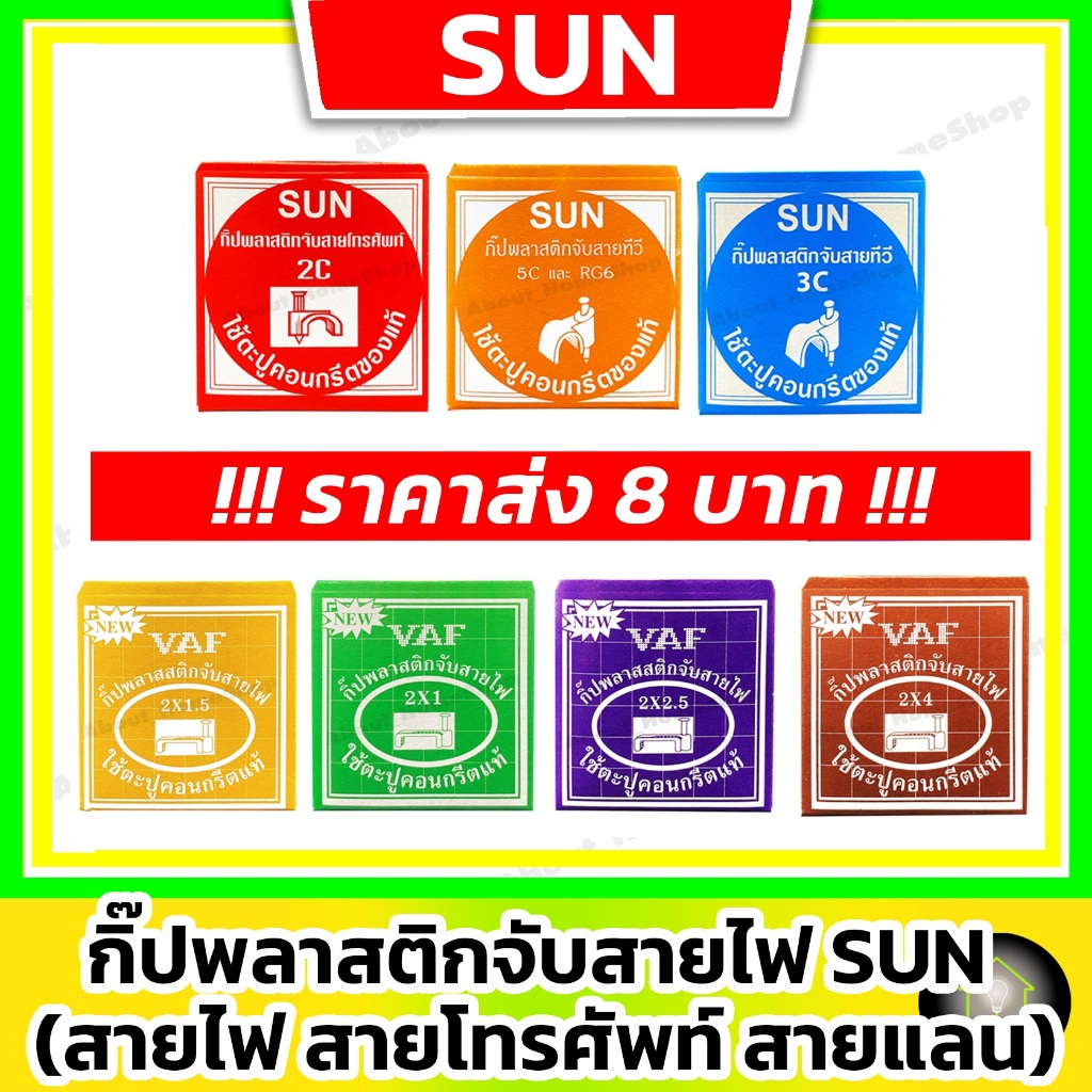 [ ราคา 8 บาท ] SUN กิ๊ปพลาสติกจับสายไฟ (กิ๊บ+ตะปูคอนกรีตแท้ กิ๊ปพีวีซี สาย VAF RG6 เคเบิ้ล TV แลนด์)
