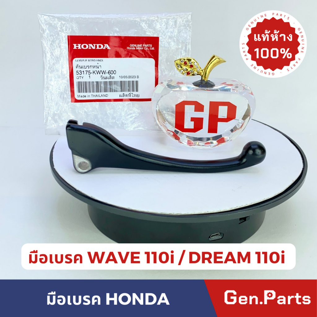 แท้ห้าง มือเบรค มือเบรคหน้า WAVE110i DREAM110i ดรัมเบรค แท้ศูนย์ HONDA รหัส 53175-KWW-600 w110i เวฟ110i ดรีม110i