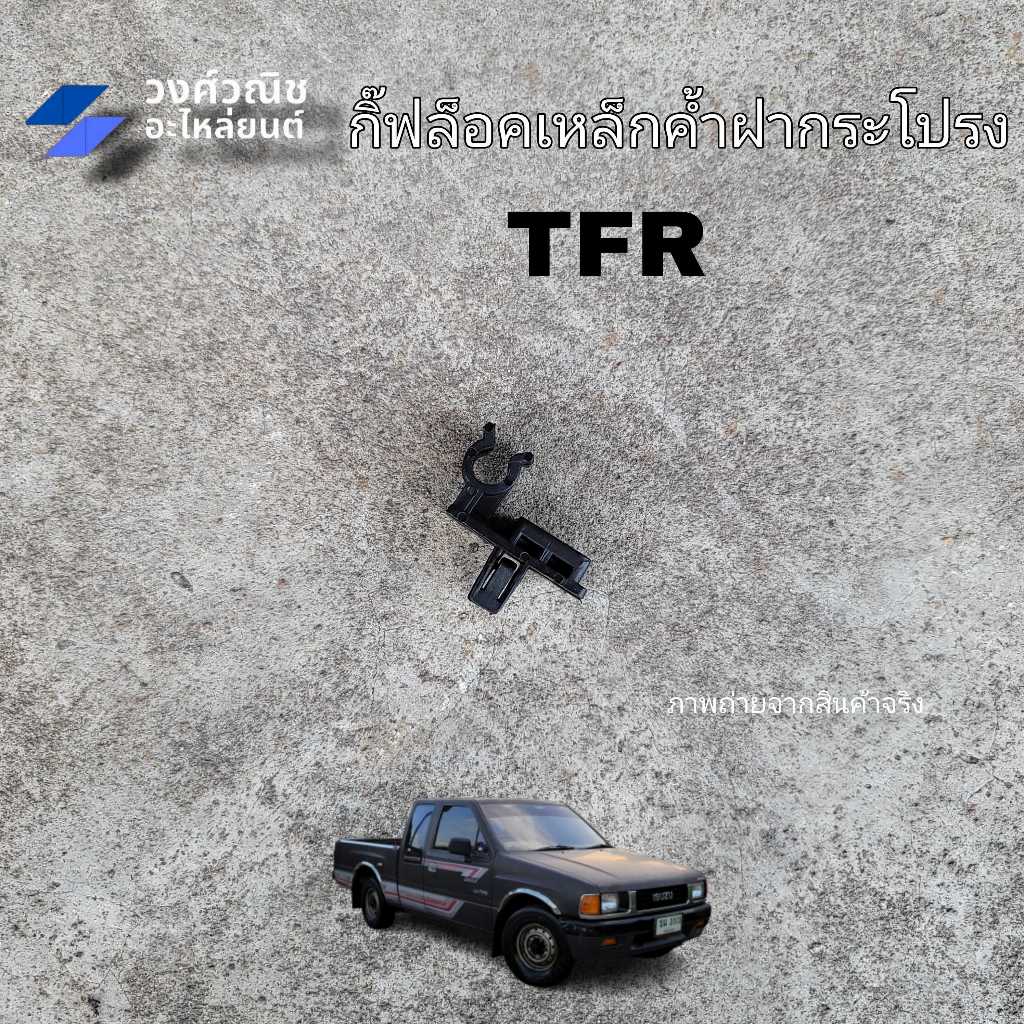 กิ๊บล็อคเหล็กค้ำฝากระโปรง ตัวล็อคเหล็กค้ำฝากระโปรง Isuzu TFR ดราก้อนอาย มังกรทอง 1 ชิ้น มีเก็บเงินปลายทาง
