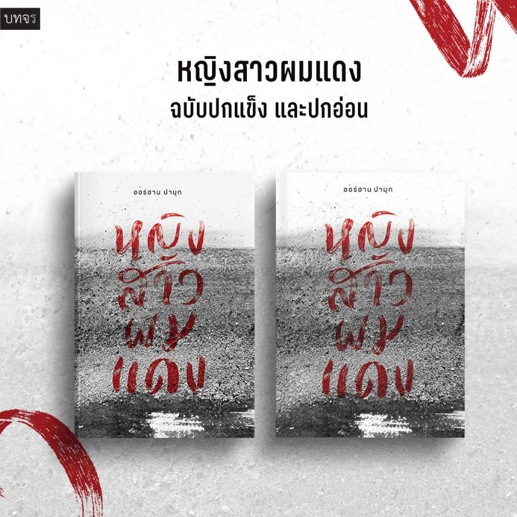 หญิงสาวผมแดง ปกแข็ง-ปกอ่อน / ออร์ฮาน ปามุก บทจร