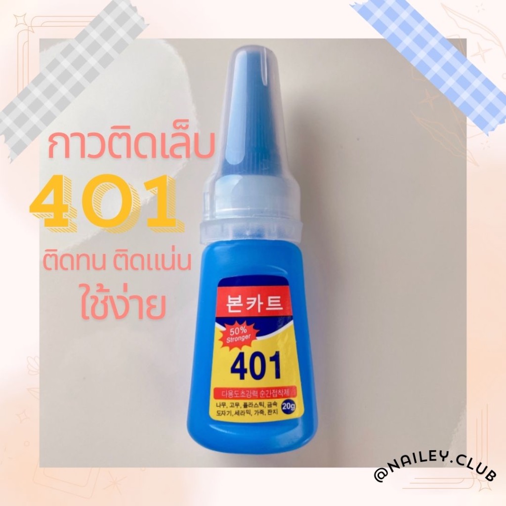 กาวติดเล็บ 401 เนื้อเจล ทาง่าย ติดแน่น ติดทน ติดนาน