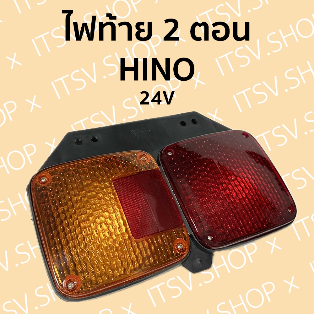 ไฟท้ายรถบรรทุก ฮีโน่ Hino KT 2 ตอน 24V พร้อมหลอดไฟ (พลาสติก) (อะไหล่รถบรรทุก)