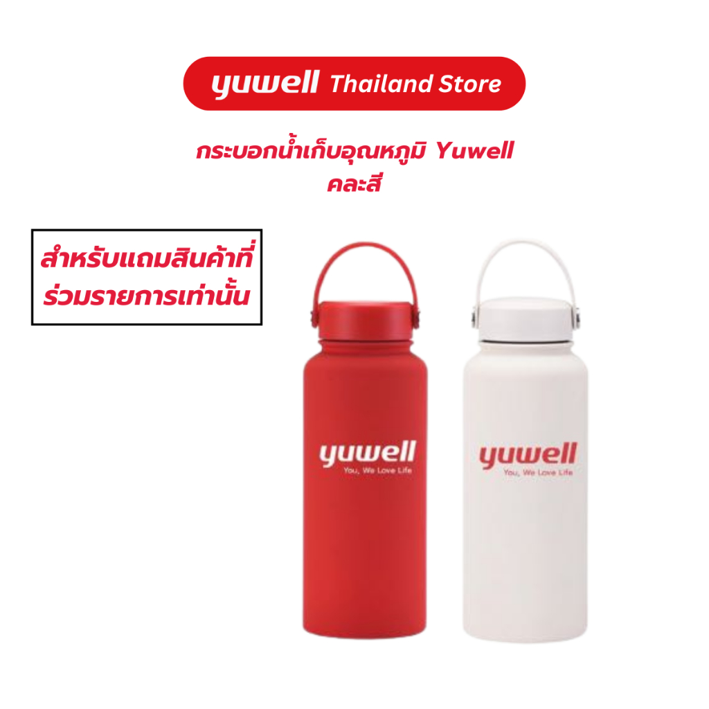 กระบอกน้ำเก็บอุณหภูมิเพื่อสุขภาพ ยี่ห้อ Yuwell คละสี