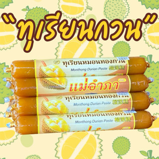 ทุเรียนหมอนทองกวน แม่อำภา หวาน มัน หนึบ อร่อยมาก