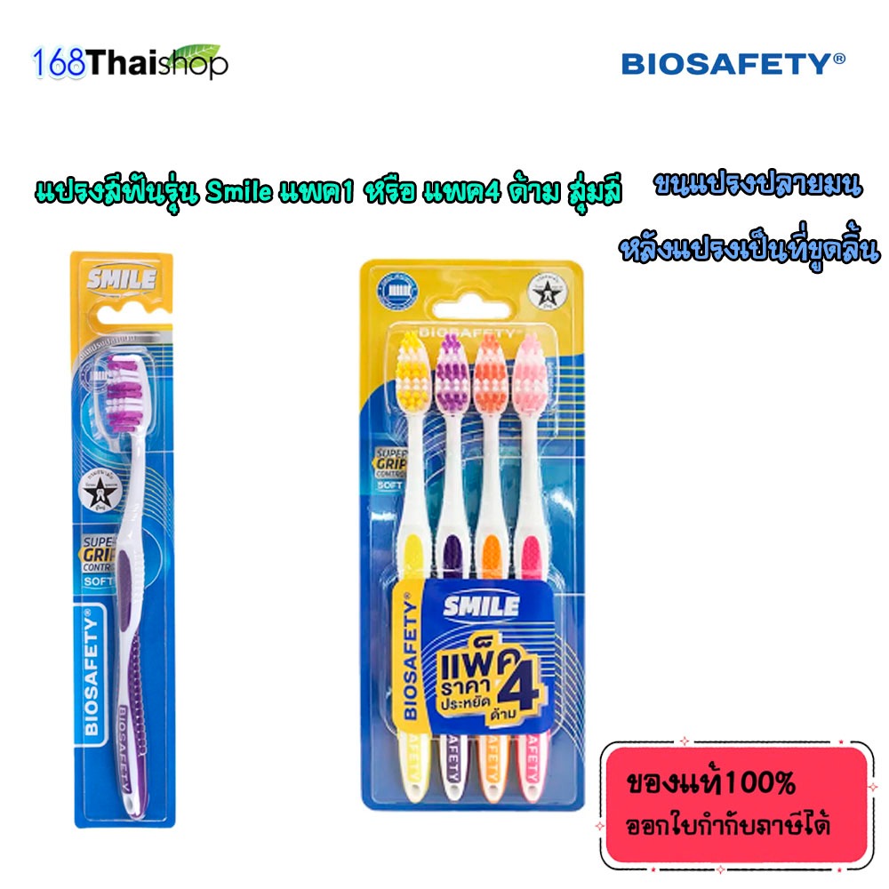 BIOSAFETY toothbrush smile ไบโอเซฟตี้ แปรงสีฟัน รุ่น สไมล์ มีแบบ แพค1 หรือ แพค4 ( คละสี )