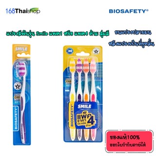 BIOSAFETY toothbrush smile ไบโอเซฟตี้ แปรงสีฟัน รุ่น สไมล์ ม…