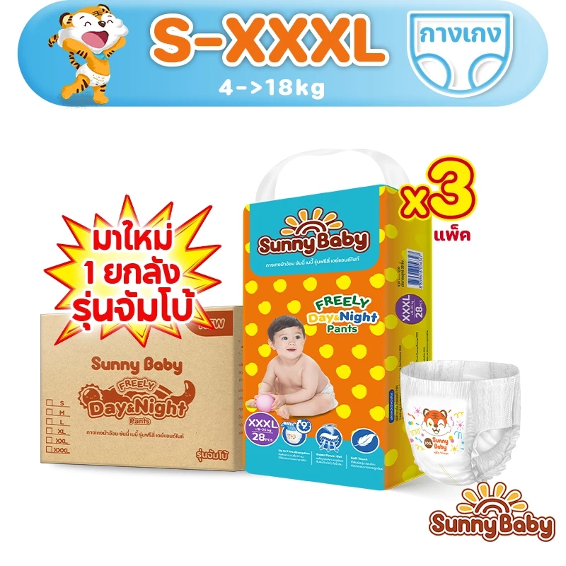 [รวม 3 แพ็ค] Sunny Baby FREELY Day&Night Pants S-XXXL(x3แพ็ค) แพมเพิสเด็ก ผ้าอ้อมเด็กซันนี่เบบี้