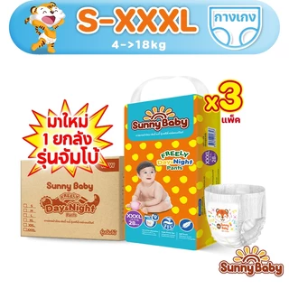 [รวม 3 แพ็ค] Sunny Baby FREELY Day&Night Pants S-XXXL(x3แพ็ค) แพมเพิสเด็ก ผ้าอ้อมเด็กซันนี่เบบี้