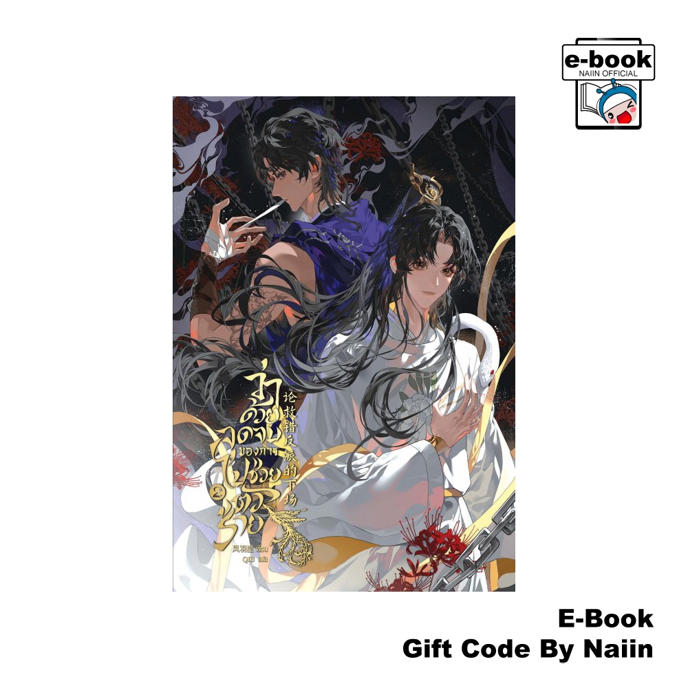 [E-Book Digital code] ว่าด้วยจุดจบของการไปช่วยตัวร้าย เล่ม 2