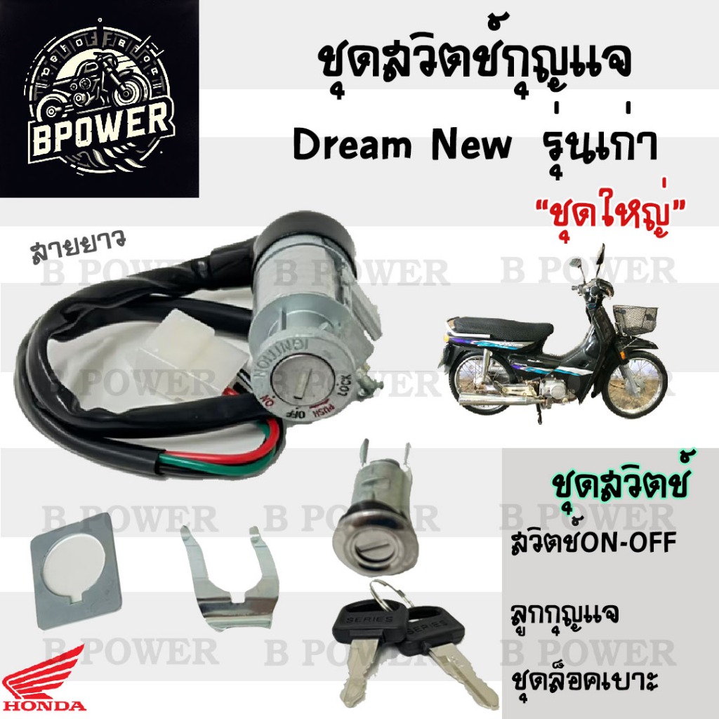 26.สวิทกุญแจ Dream New  C100N สายยาว ดรีมนิว สวิทช์กุญแจ สวิซกุญแจ Dream รุ่น 2 สวิตช์กุญแจ Dream New Key Set