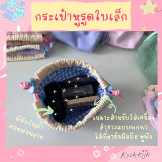 🎀กระเป๋าหูรูดผ้าลูกฟูกไซต์เล็กแบบเย็บก้น สีพาสเทลน่ารัก ใส่ของจุกจิก หูฟัง สายชาร์ต เครื่องสำอางพกพา