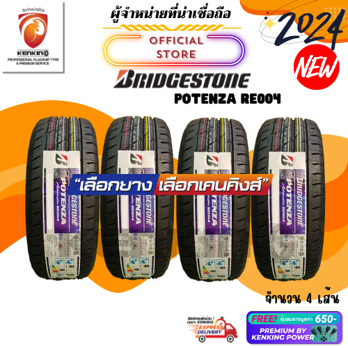 ผ่อน0% Bridgestone 225/55 R17 POTENZA RE004 ยางใหม่ปี 2024🔥 ( 4 เส้น) ยางขอบ17 Free! จุ๊บยาง Kenking Power 650฿