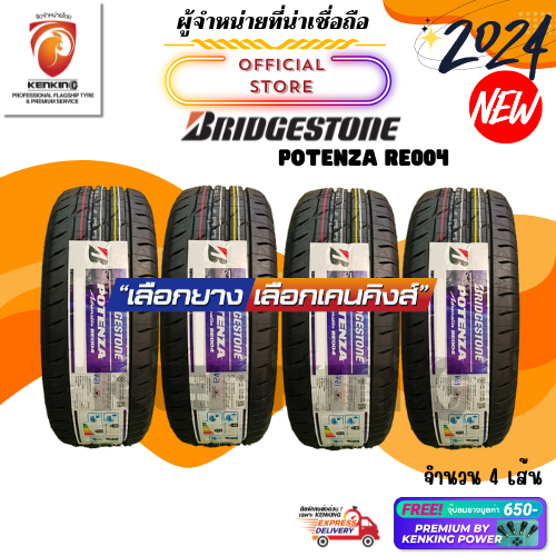 ผ่อน0% Bridgestone 225/55 R17 POTENZA RE004 ยางใหม่ปี 2024🔥 ( 4 เส้น) ยางขอบ17 Free! จุ๊บยาง Kenking