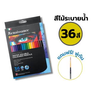 สีไม้เรนาซองซ์ ดินสอสีไม้ สีไม้ระบายน้ำ เกรดอาร์ตติส แถม พู่กัน ฟรี! 12สี / 24สี / 36สี Renaissance / กล่อง