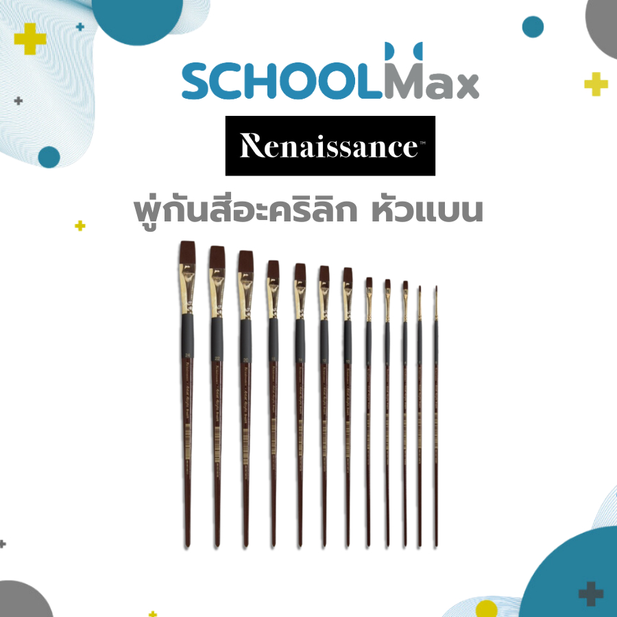 พู่กันเรนาซองซ์ พู่กันสีอะคริลิค หัวแบน เบอร์ 0-24 ครบทุกขนาด Renaissance / ด้าม