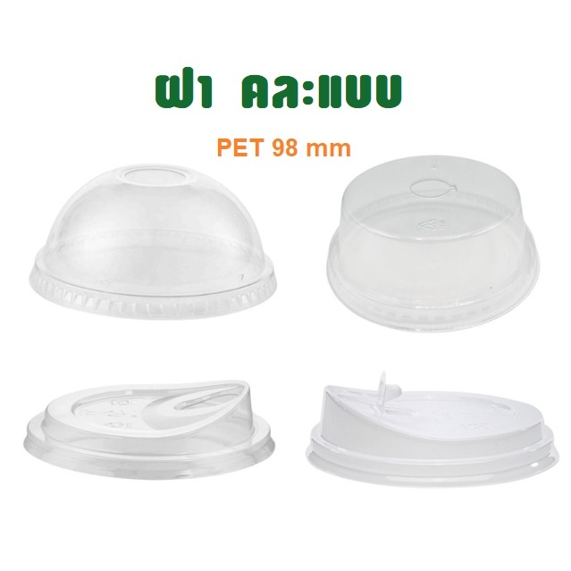 ฝาโดม ฝาฮาฟ ฝายกดื่ม ปาก 98มม PET (1000 ฝา)
