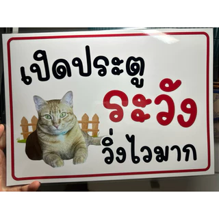 ป้าย เปิดประตู ระวัง วิ่งไวมาก สัตว์เลี้ยงออก เปลี่ยนรูปได้ | ป้ายเคลือบพลาสติก | สติกเกอร์ A4 A5 สีสวย คมชัด ส่งไว