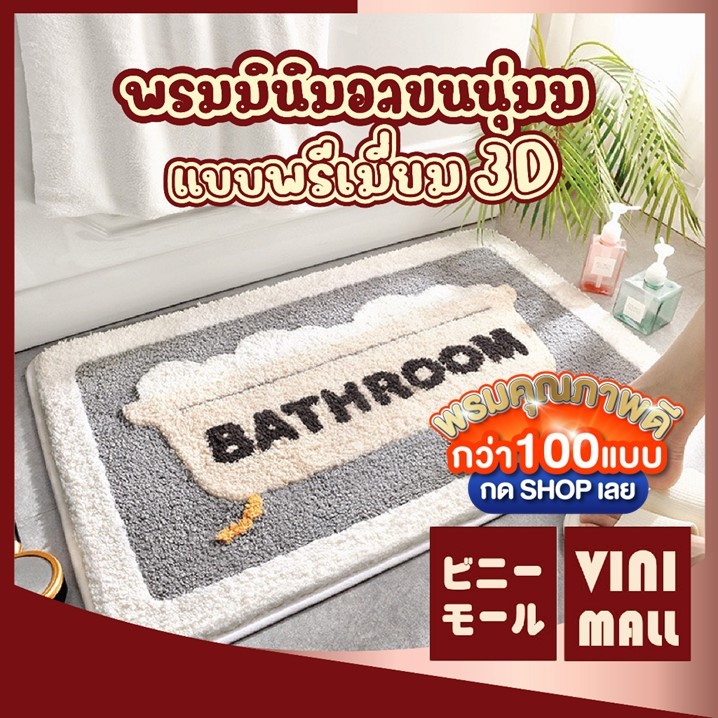 【VINIMALL พรมงาน 3D ของแท้】MM402 พรมเช็ดเท้า ขนนุ่ม สไตล์3D กันลื่น ซับน้ำไว 40x60cm. GB GR