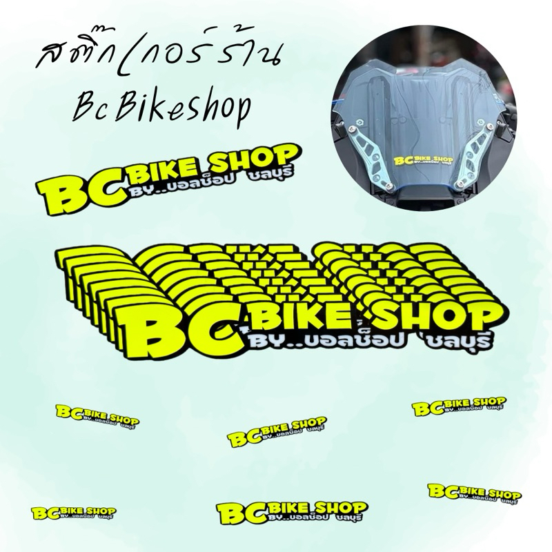 สติ๊กเกอร์ร้าน Bc Bikeshop