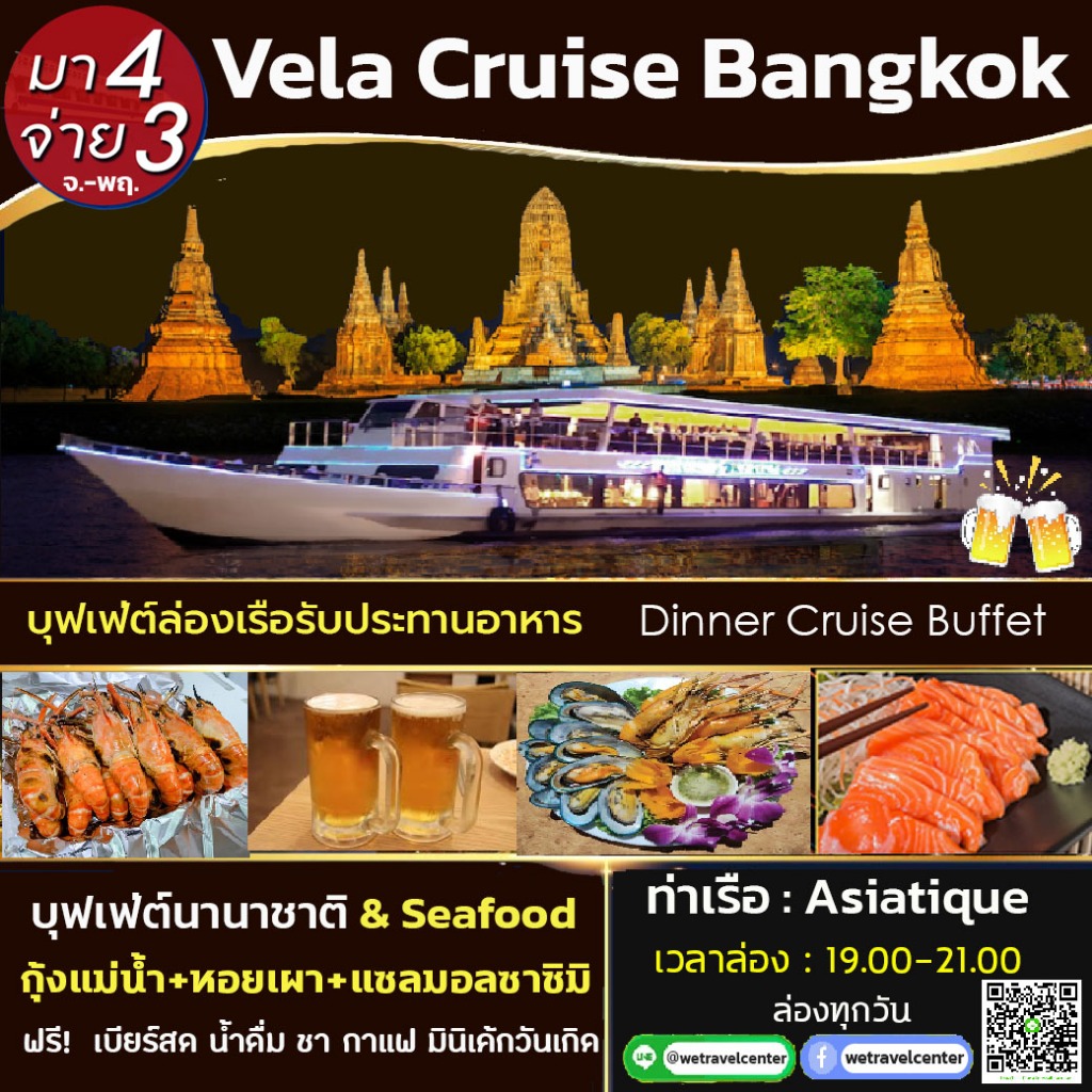 [โปร! มา 4 จ่าย 3] + ฟรี เบียรสดไม่อั้น บุฟเฟ่ต์ล่องเรือทานอาหาร Vela Cruise Bangkok Dinner Buffet Seafood Sushi ฯลฯ