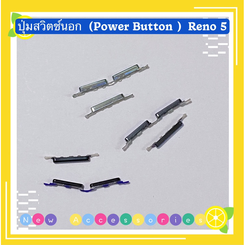 ปุ่มสวิตช์นอก（Power Button ）OPPO Reno 5（5G）