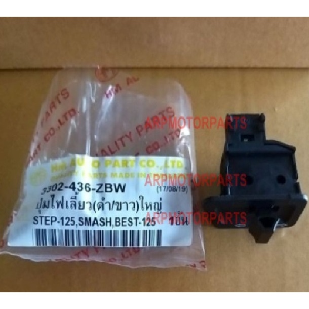 ปุ่มเลี้ยว (ดำ/ขาว) ใหญ่ STEP-125, SMASH, BEST-125 # HMA Brand # 3302-436-ZBW