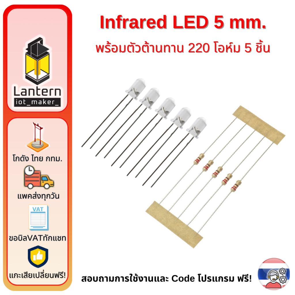 LED Infrared 5 mm 5 pcs with Resistor 220 Ohm หลอด อินฟาเรด ขนาด 5 มม 5 หลอด พร้อมตัวต้านทาน 220 โอห