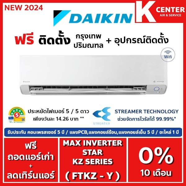 🔥ติดฟรี🔥 แอร์บ้าน DAIKIN รุ่น FTKZ-Y ( Max Inverter Star KZ Series ) ระบบ INVERTER ใหม่ 2024