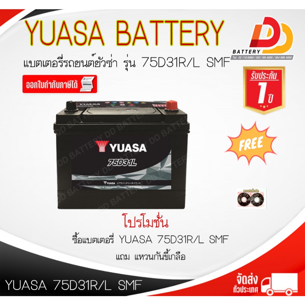 YUASA 75D31 R / L -SMF แบตรถยนต์ แบบแห้ง พร้อมใช้ 12V 75Ah