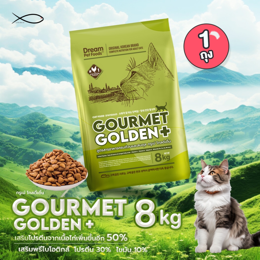 GOURMET GOLDEN กรูเม่ อาหารแมว อาหารเม็ดสูตรคุมก้อนขนจากเกาหลี 8KG