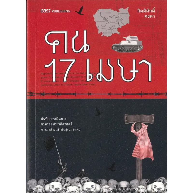 (ไลฟ์ลดสูงสุด100฿) คน17เมษา / กิตติศักดิ์ คงคา / หนังสือใหม่ (สนพ. 13357) extra**