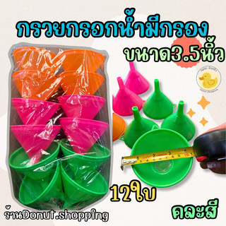 กรวยกรอกน้ำตัวเล็กมีกรอง[12ใบ]คละสีขนาด3.5นิ้ว สีหวาน ยกแพค.