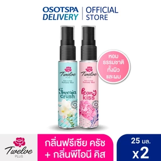 [สเปรย์น้ำหอม] Twelve Plus ทเวลฟ์ พลัส บอดี้ แอนด์ แฮร์ เพอร์ฟูม มิสท์ 25 มล. แพ็ค 2 เลือกสูตรด้านใน