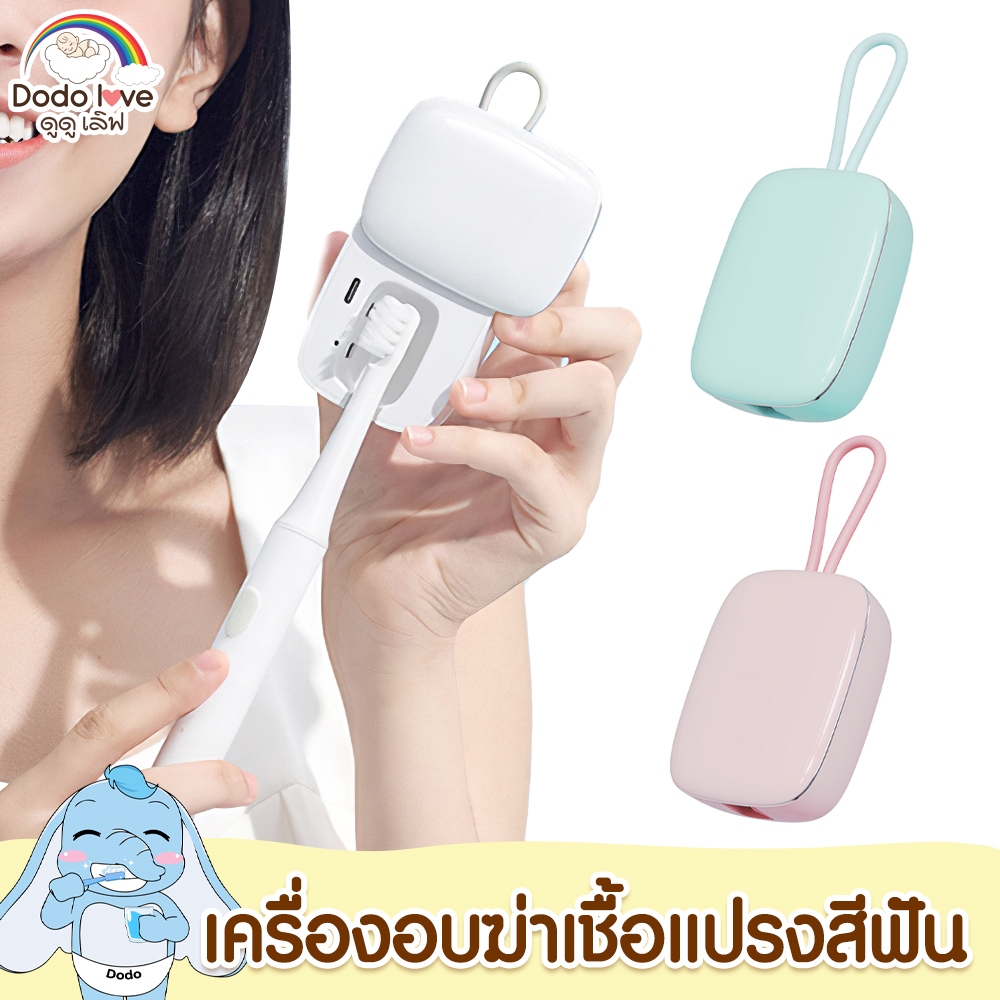 เครื่องฆ่าเชื้อ  เครื่องอบฆ่าเชื้อแปรงสีฟัน เครื่องฆ่าเชื้อพกพา มี USB