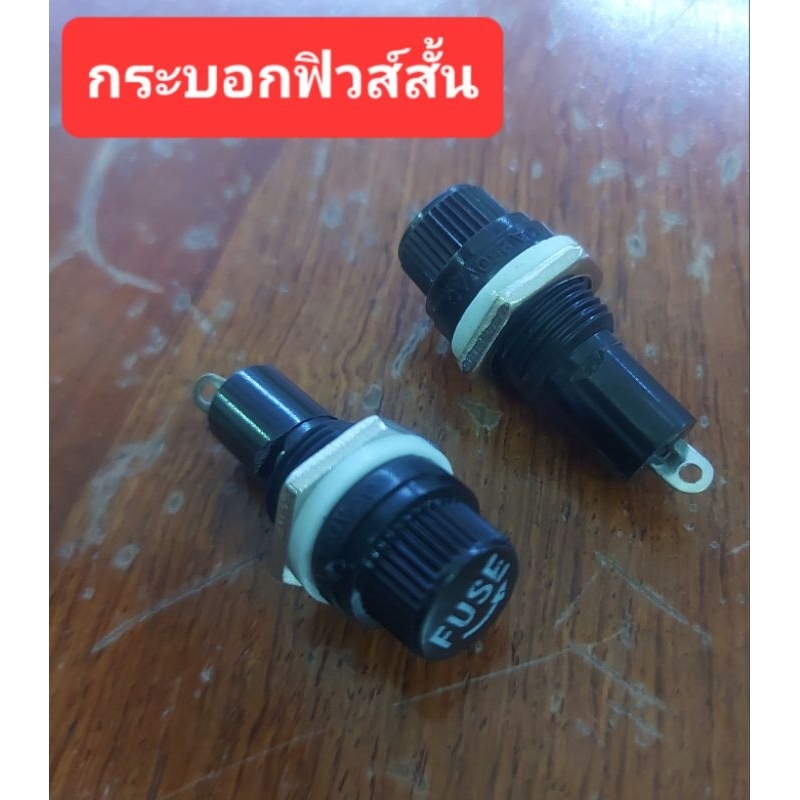 กระบอกฟิวส์สั้น 20mm. (ราคาตัวละ)