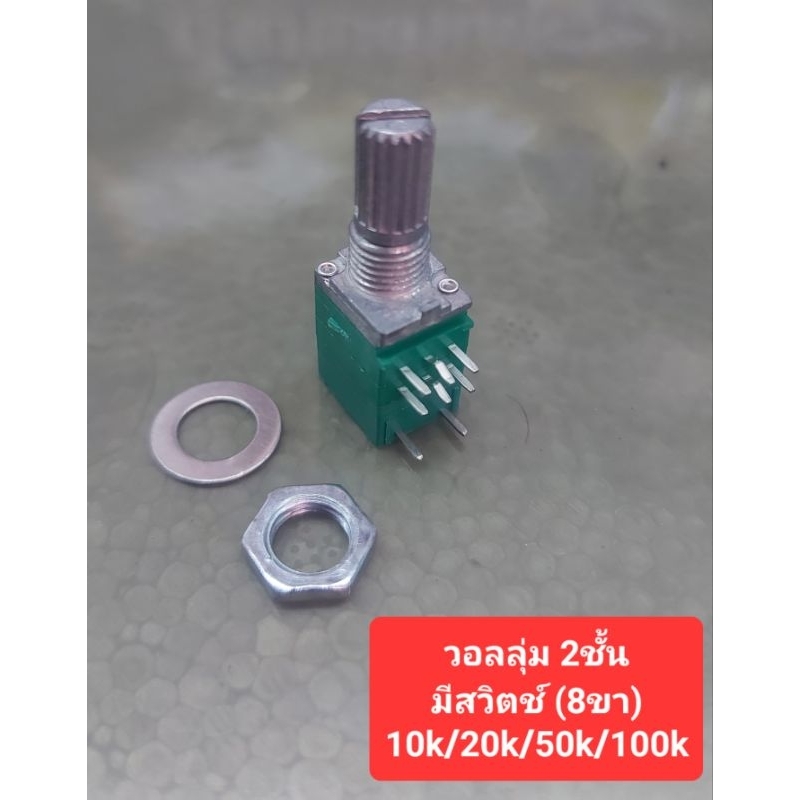 วอลลุ่ม2ชั้น มีสวิตช์(8ขา) 10k/20k/50k/100k