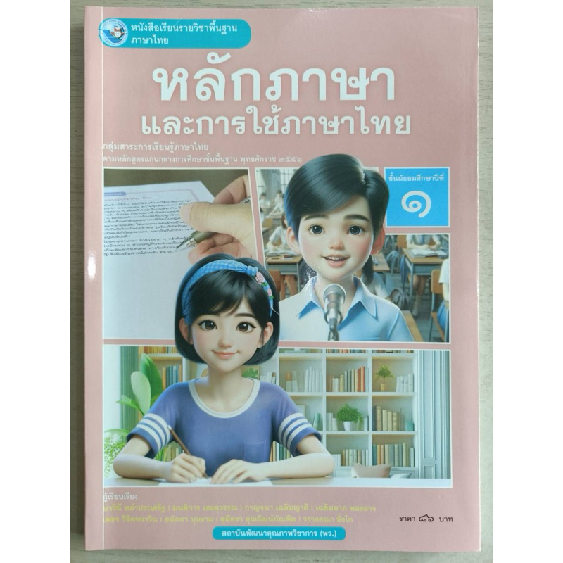 ✅[New] หนังสือเรียน หลักภาษาและการใช้ภาษา ม.1 #พว.