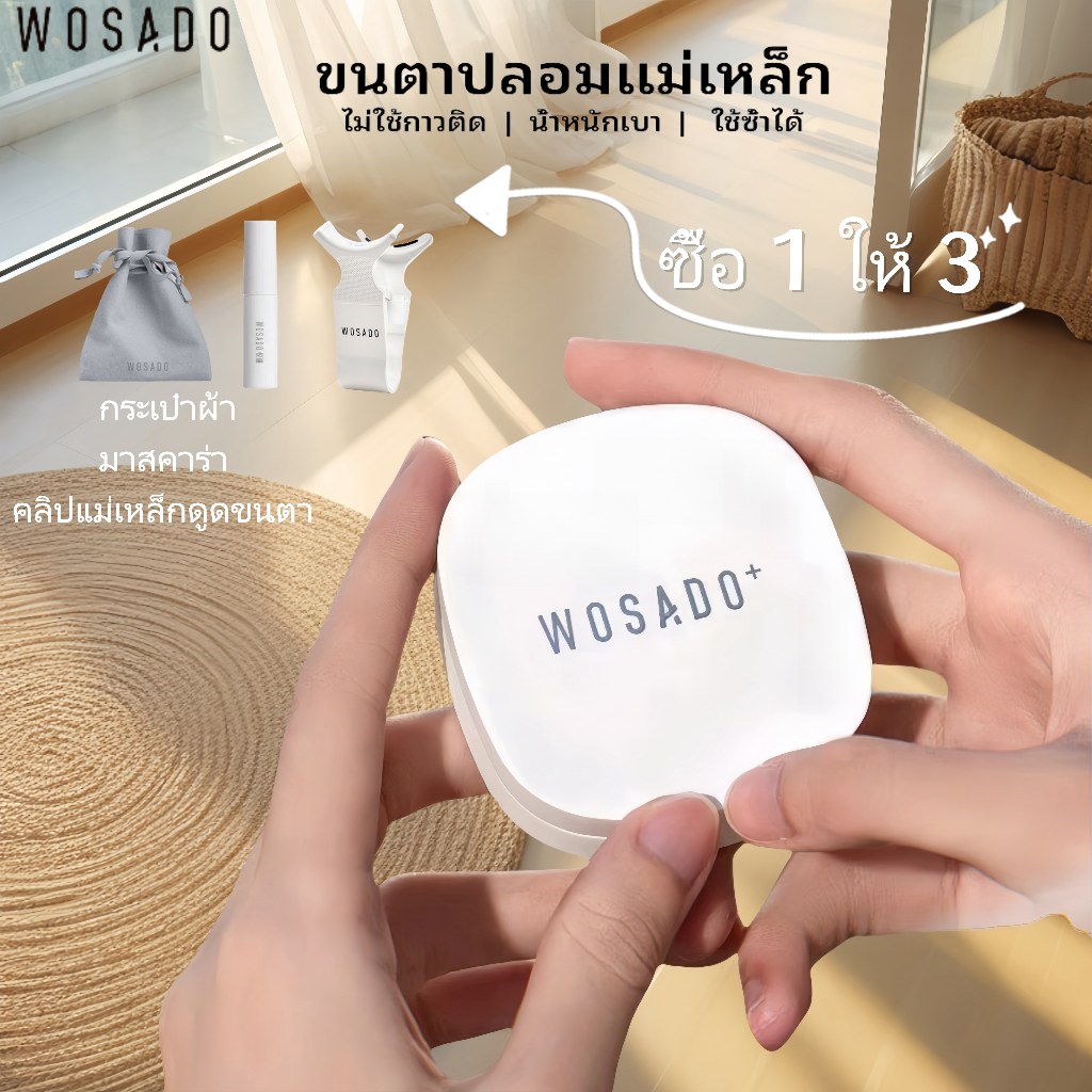 【จัดส่งจากประเทศไทย】WOSADO ขนตาปลอมแม่เหล็ก 3D ขนตาปลอม ขนตาแม่เหล็กของแท้ 100% คุณภาพสูงขนตา