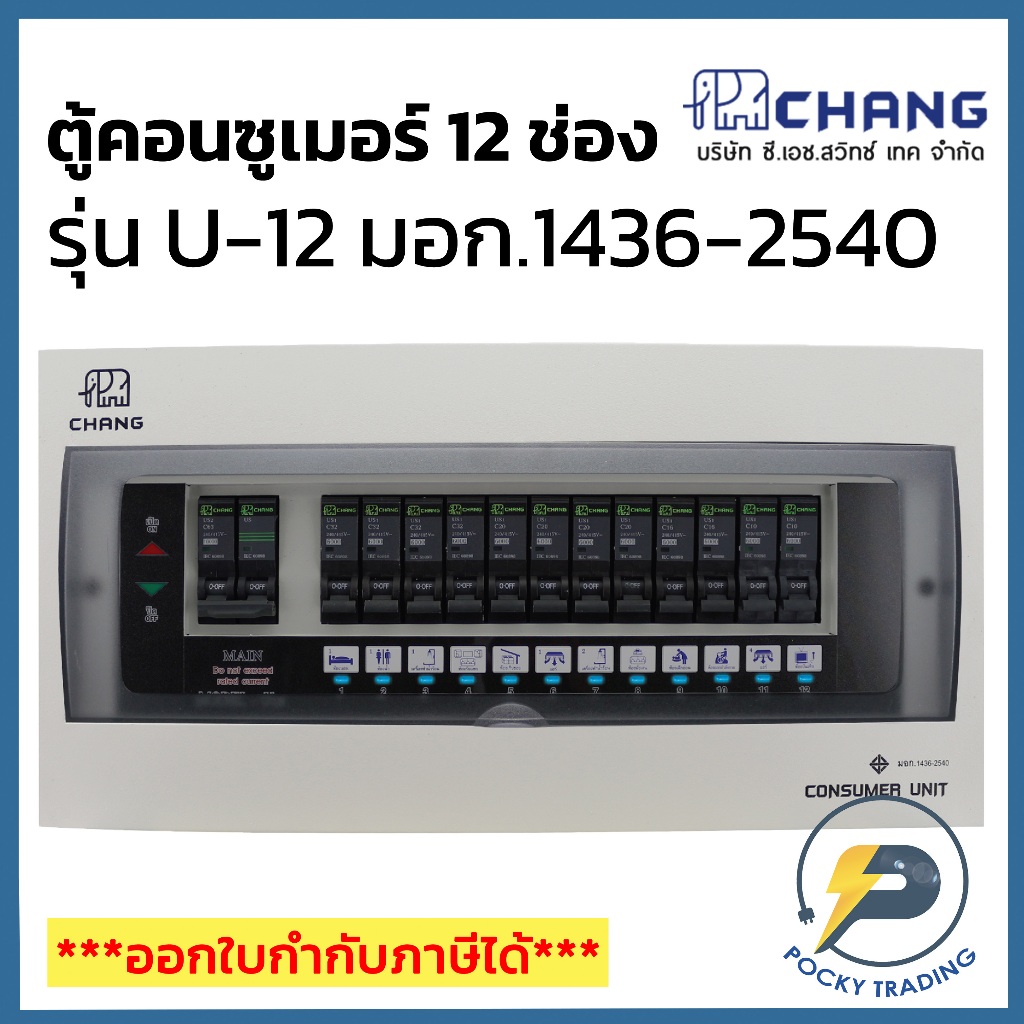 CHANG ตู้คอนซูมเมอร์ 12 ช่อง รุ่น U-12 มีไฟ LED แสดงสถานะการทำงาน