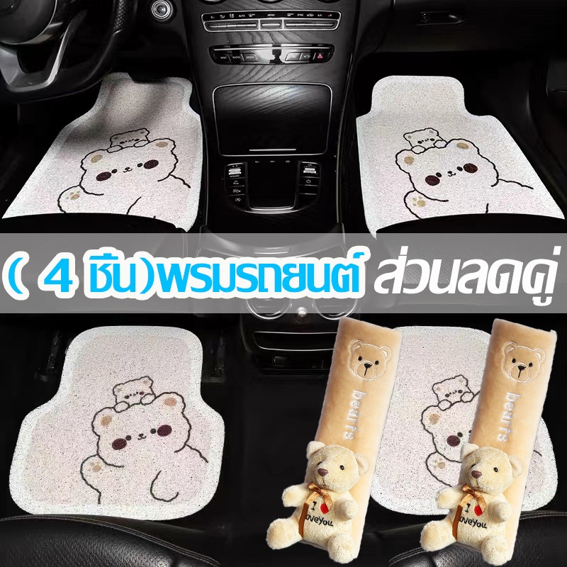 【4 ชิ้น】พรมปูพื้นรถ พรมในรถยนต์ ฟรีไซร้ ชุด 4 ชิ้น ใส่ได้ทุกรุ่น เก๋ง กะบะ ล้างง่าย ป้องกันฝุ่น กันน้ํา ลายการ์ตูน