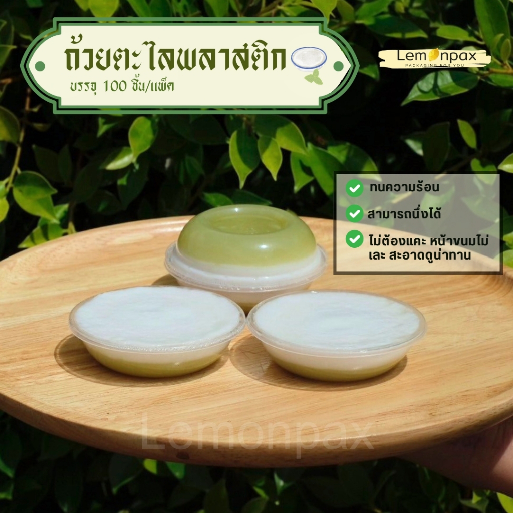 [แพ็ค 100 ชิ้น] ถ้วยตะไลพลาสติก PP ปาก 70 mm. ถ้วยพลาสติกนึ่งได้ ถ้วยขนมไทย บรรจุ 100 ชิ้น/แถว