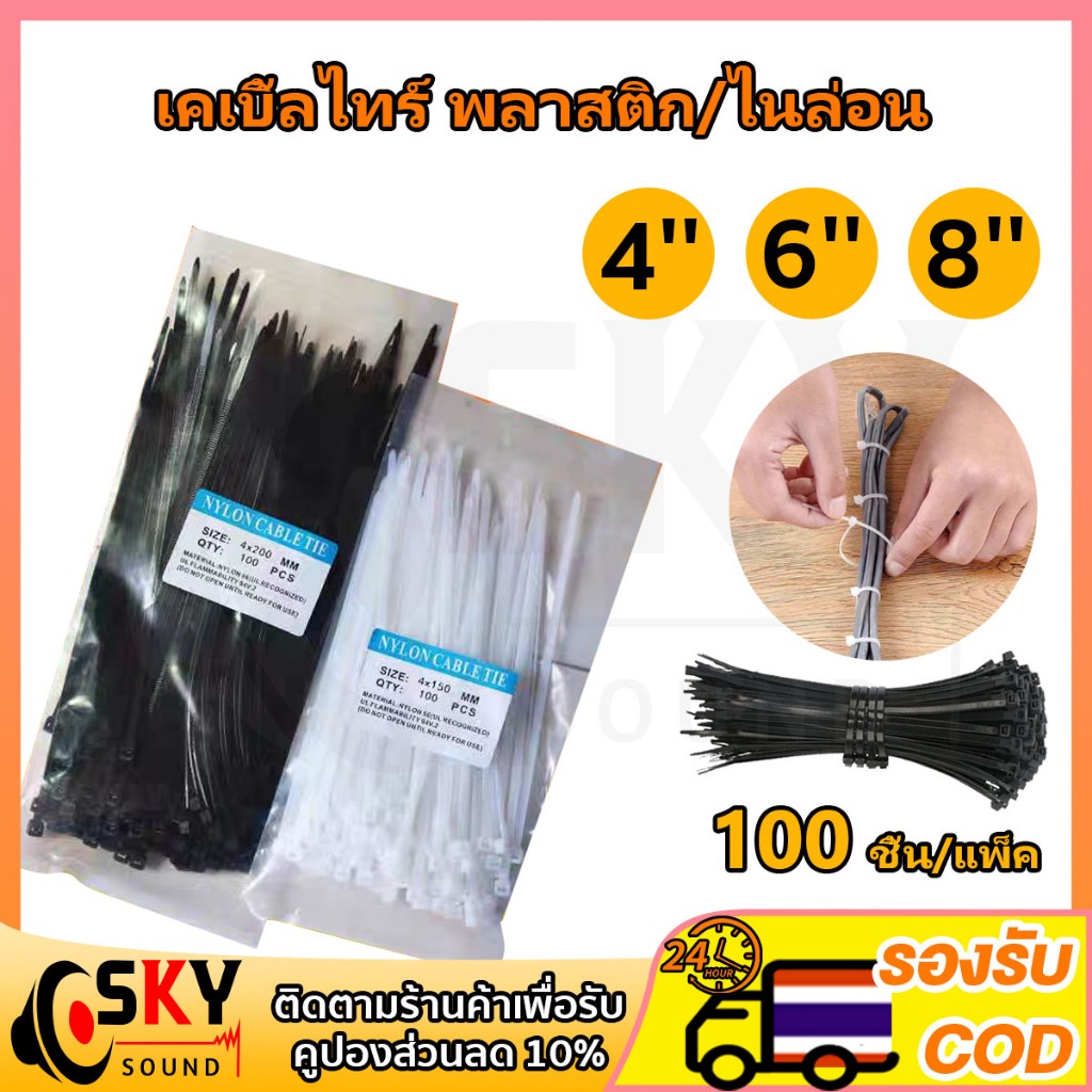 SKYSOUND (เหนียว ทน ถูก แพค100เส้น)4/6/8นิ้ว เคเบิ้ลไทร์ Cable Tie หนวดกุ้ง ไนล่อนPA66 เกรด A+ สีขาว/ดำ สายรัดพลาสติก