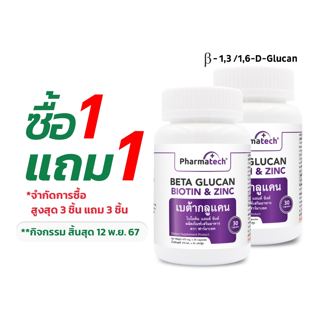 [ซื้อ 1 แถม 1] เบต้ากลูแคน Beta Glucan 1,3/1,6 Pharmatech ฟาร์มาเทค Beta-1,3/1,6-D-Glucan