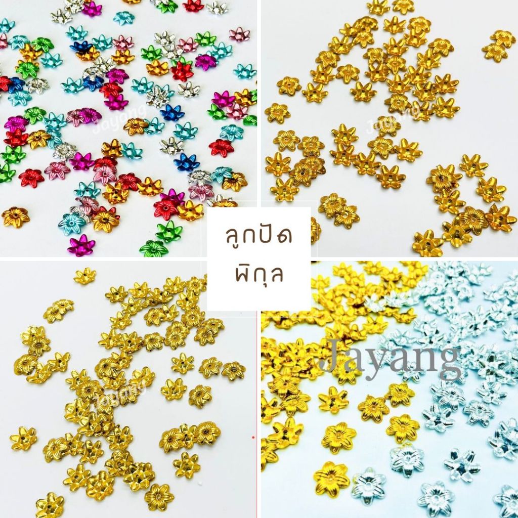 ลูกปัด อุปกรณ์ตกแต่ง 4 มิล 5 มิล  6 มิล สีเงิน สีทอง และ ดอกพิกุล สีเงิน สีทอง