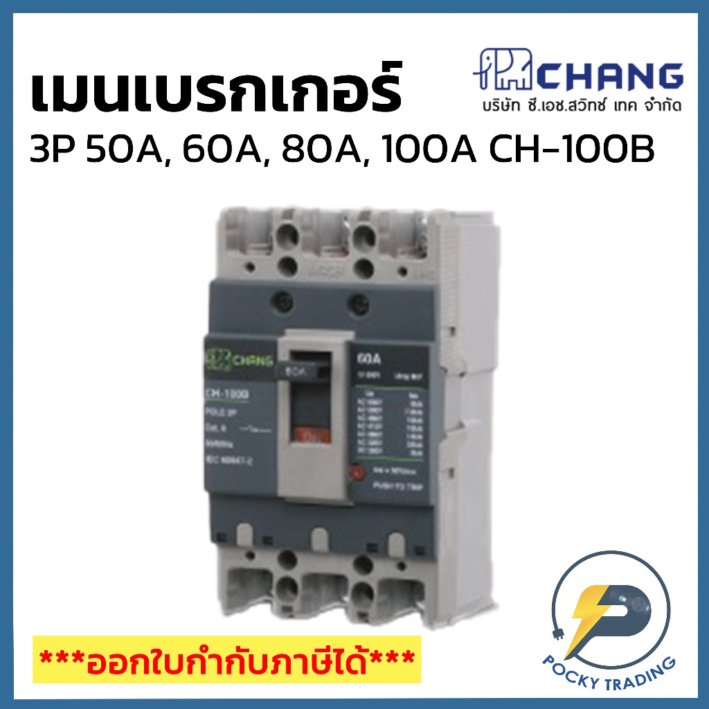 CHANG เมนเบรกเกอร์ 3P 50A, 60A 80A และ 3P 100A รุ่น CH-100B