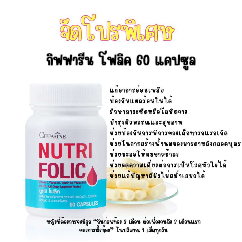 ส่งฟรี โฟลิค บำรุงเลือด บำรุงโลหิต ช่วยให้เจริญอาหาร อ่อนเพลีย ป้องกันโลหิตจาง ป้องกันโรค NCDs และโรคอัลไซเมอร์